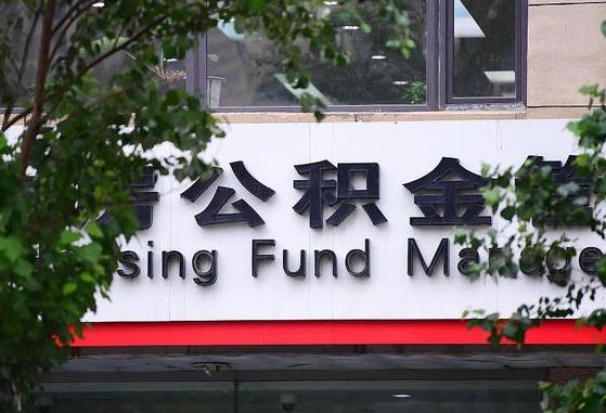 2020年公积金改革-通化公积金代办平台
